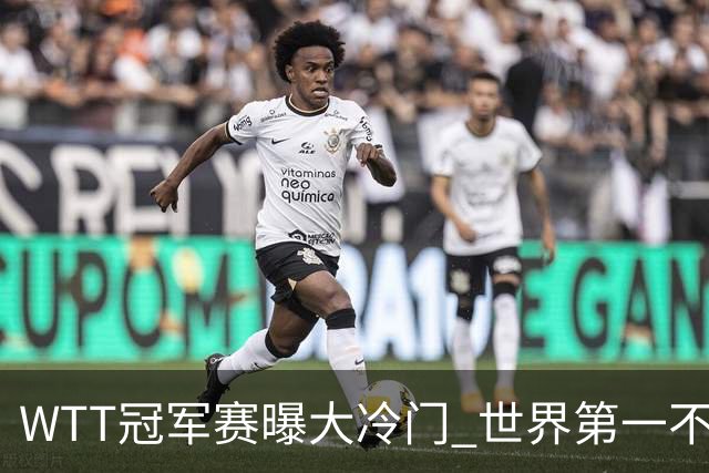 WTT冠军赛曝大冷门 世界第一不敌俄罗斯黑马 日本连输四场全军覆没