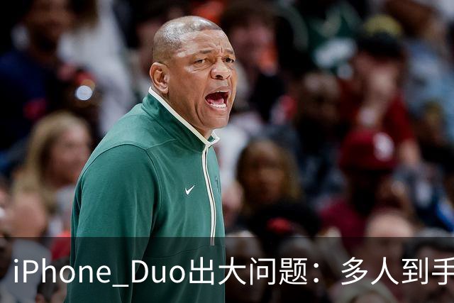 iPhone Duo出大问题：多人到手屏幕爆线开裂！